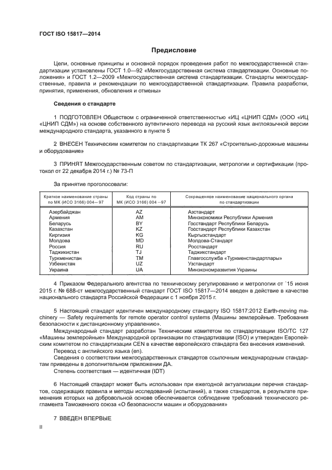 ГОСТ ISO 15817-2014