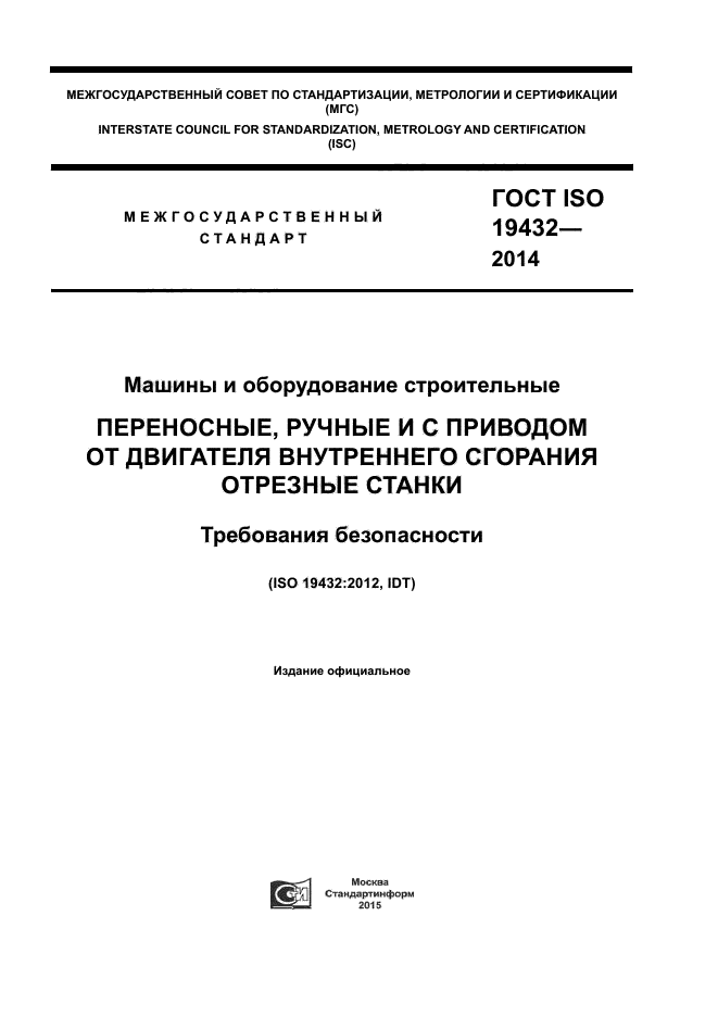 ГОСТ ISO 19432-2014