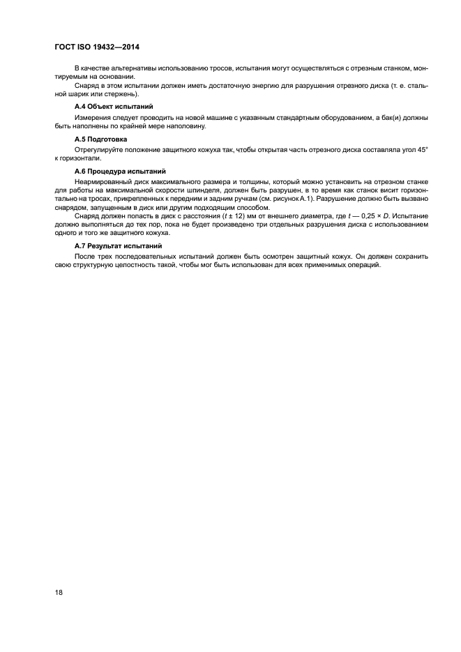 ГОСТ ISO 19432-2014