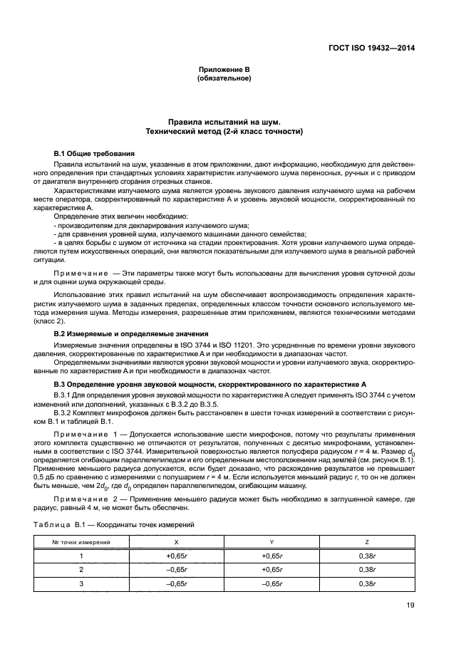 ГОСТ ISO 19432-2014