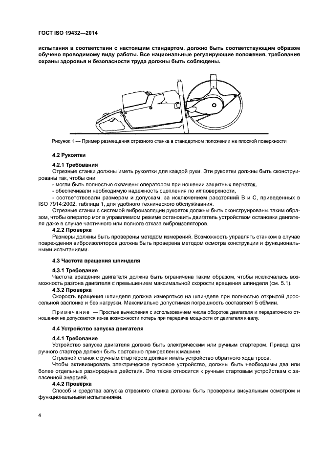 ГОСТ ISO 19432-2014