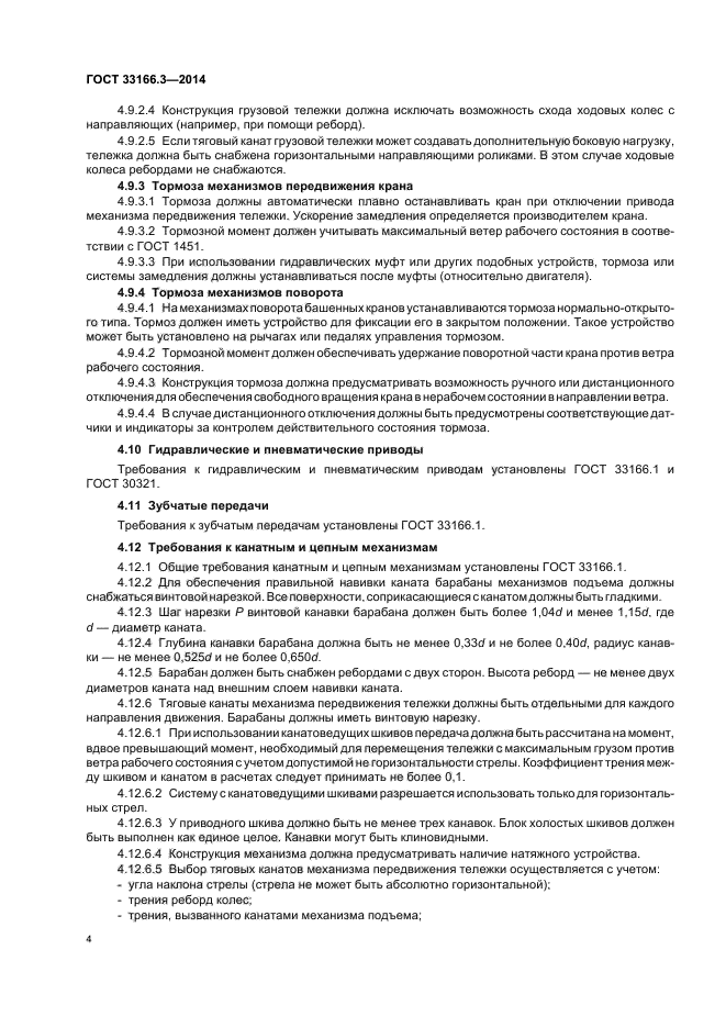 ГОСТ 33166.3-2014