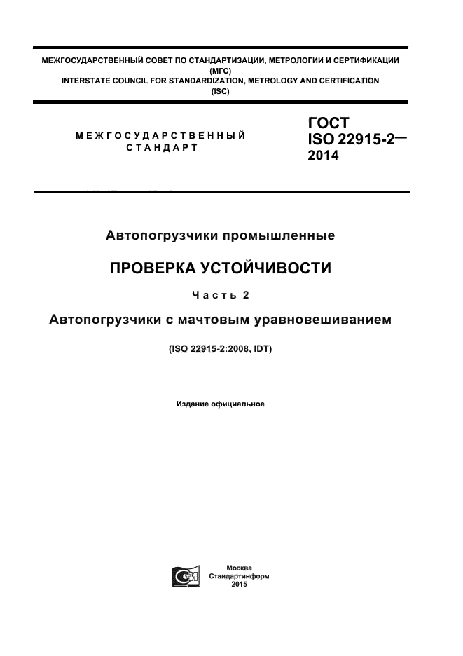 ГОСТ ISO 22915-2-2014