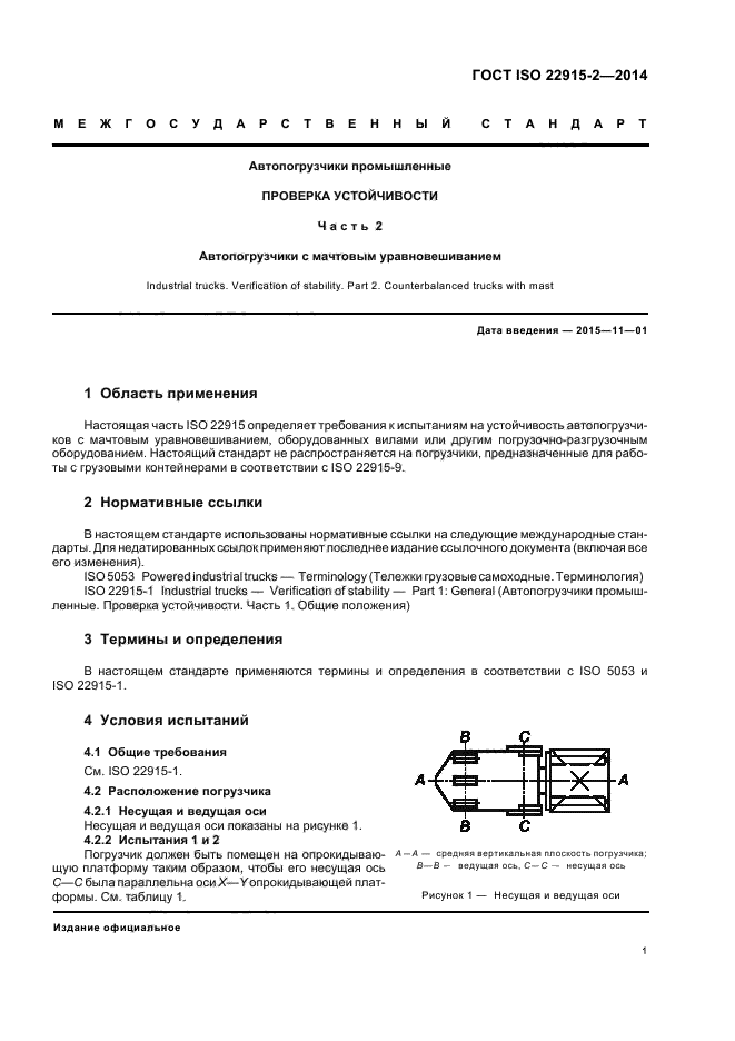 ГОСТ ISO 22915-2-2014