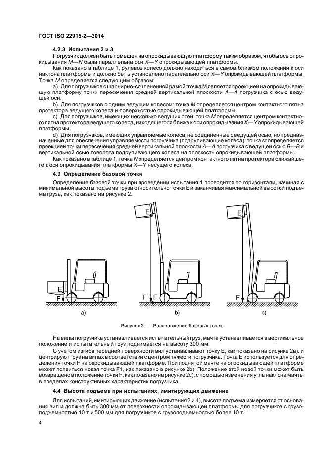 ГОСТ ISO 22915-2-2014