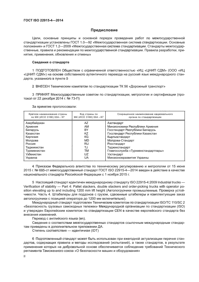 ГОСТ ISO 22915-4-2014