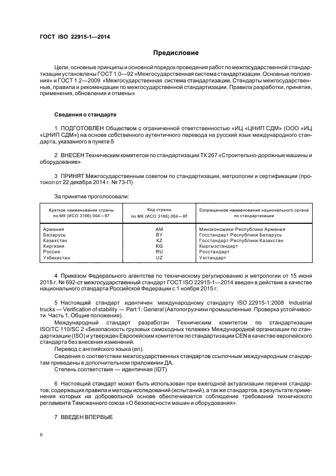 ГОСТ ISO 22915-1-2014