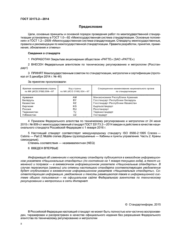 ГОСТ 33173.2-2014