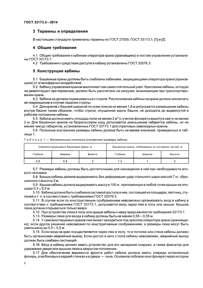 ГОСТ 33173.3-2014