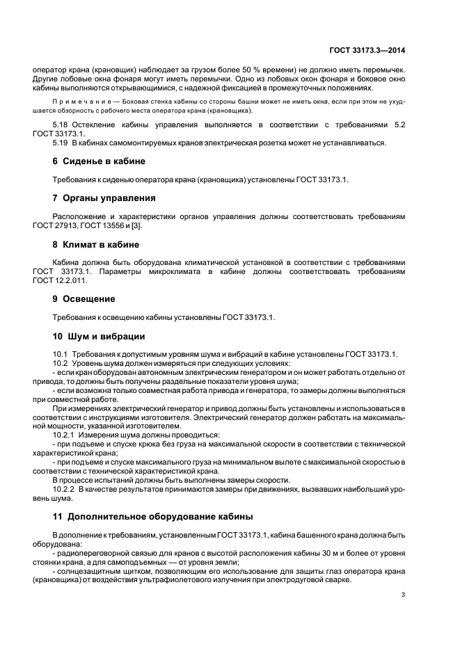 ГОСТ 33173.3-2014