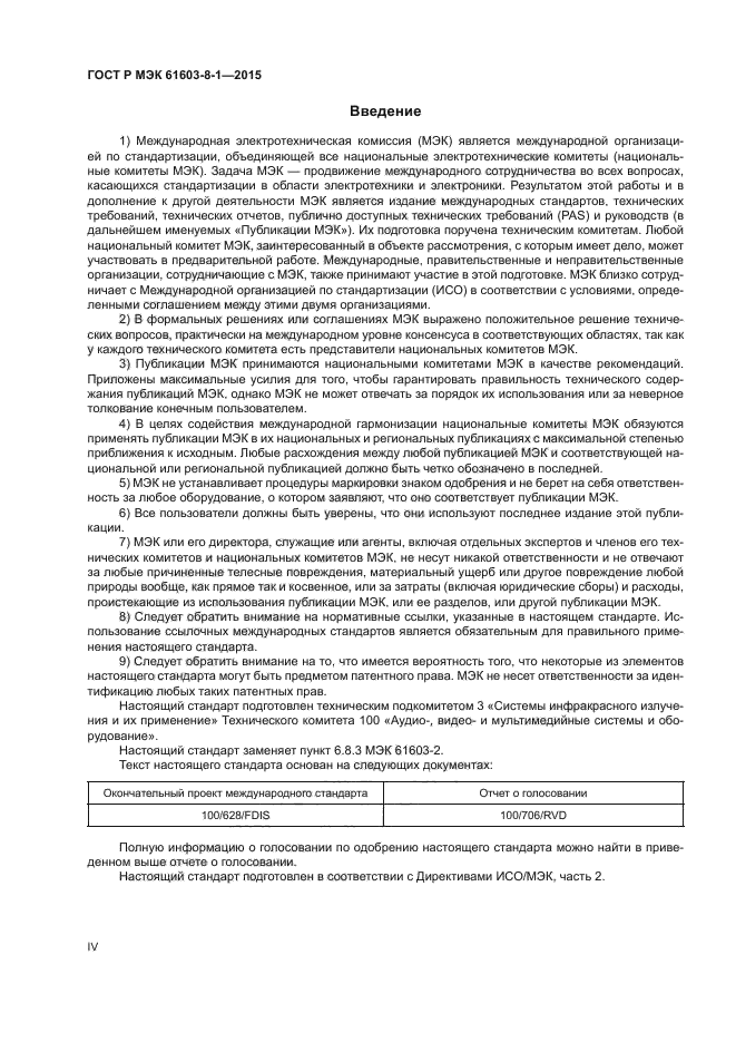 ГОСТ Р МЭК 61603-8-1-2015