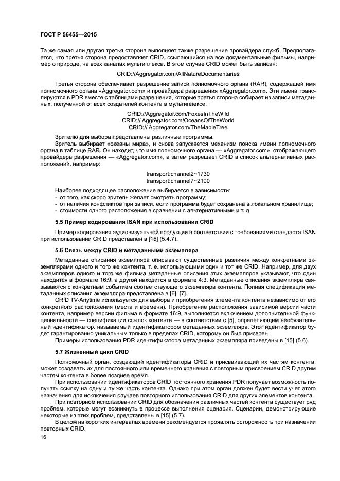 ГОСТ Р 56455-2015