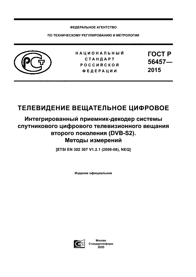 ГОСТ Р 56457-2015