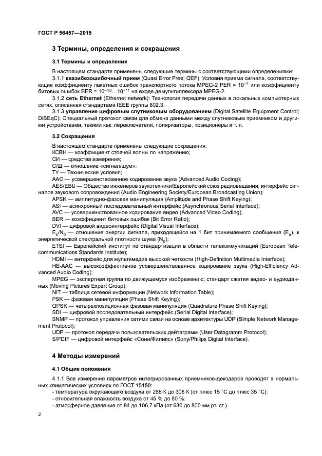 ГОСТ Р 56457-2015