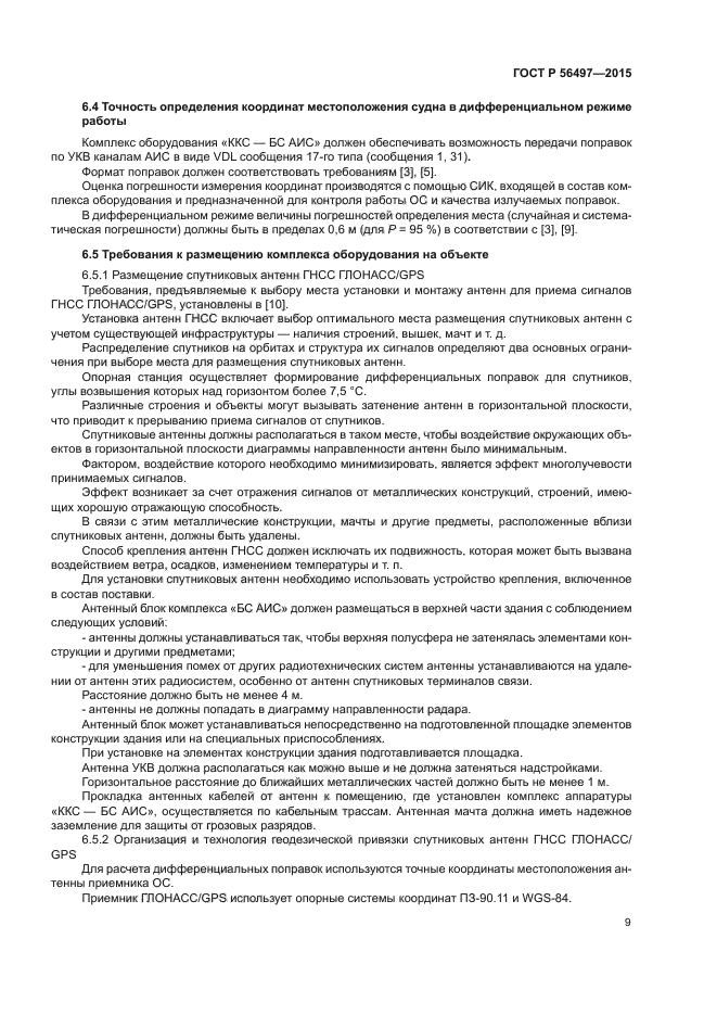 ГОСТ Р 56497-2015