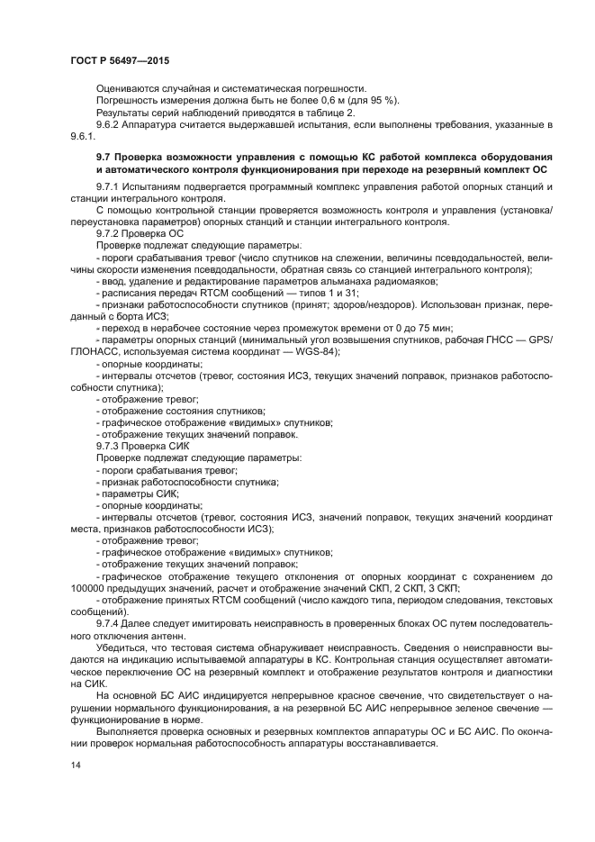 ГОСТ Р 56497-2015