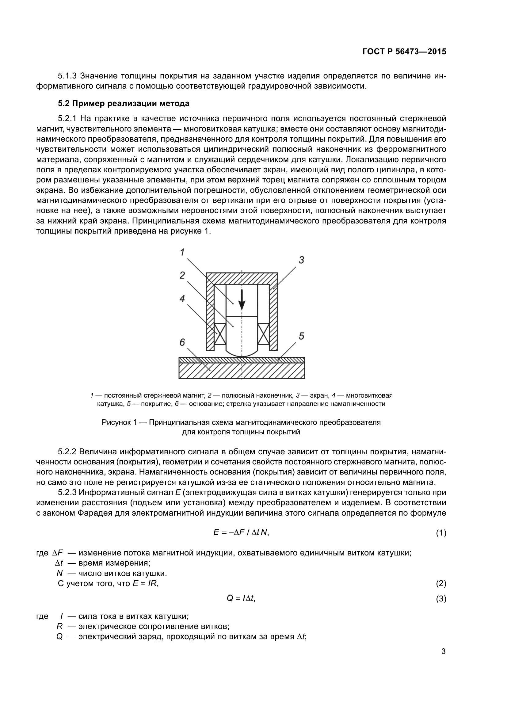 ГОСТ Р 56473-2015