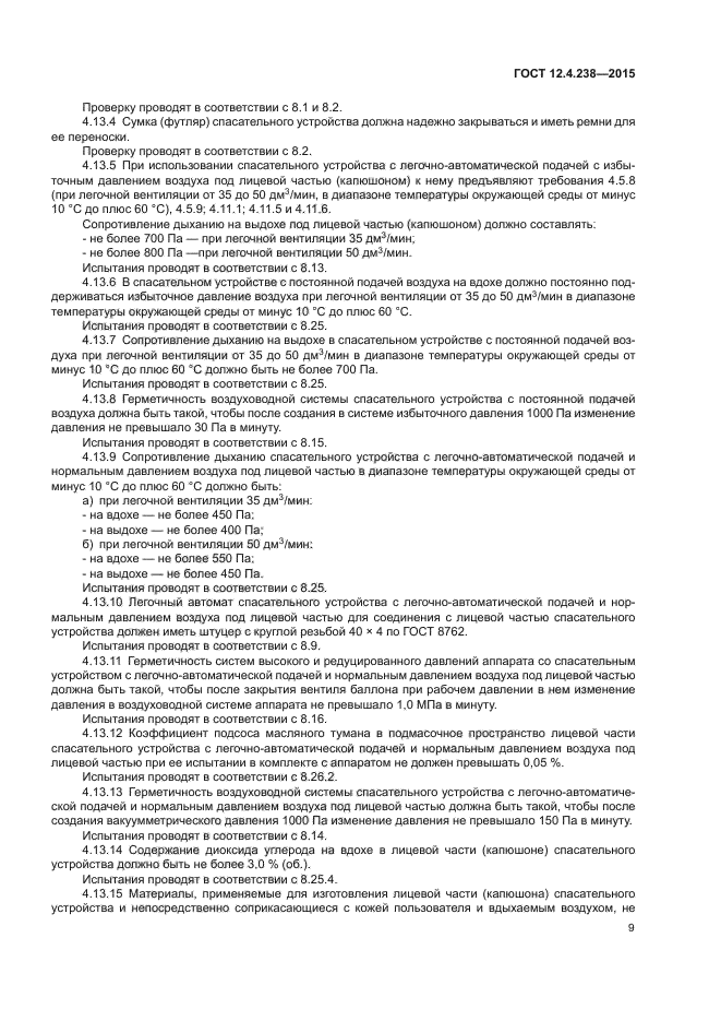 ГОСТ 12.4.238-2015