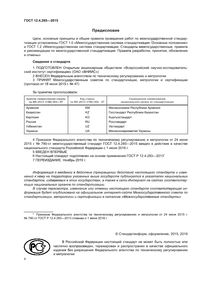 ГОСТ 12.4.285-2015