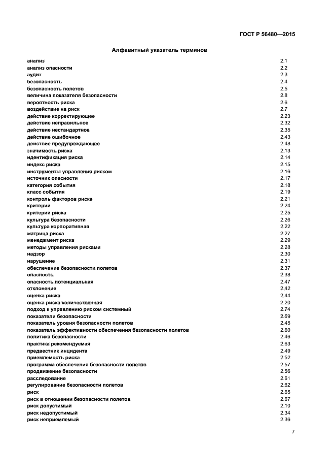 ГОСТ Р 56480-2015