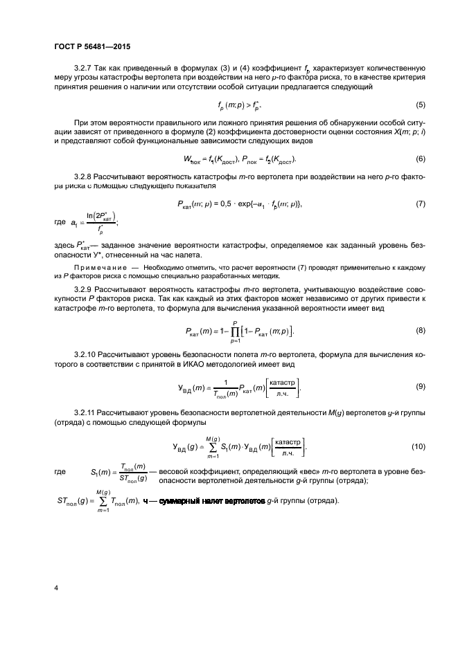 ГОСТ Р 56481-2015