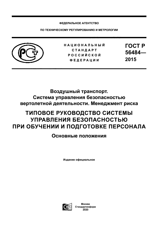 ГОСТ Р 56484-2015