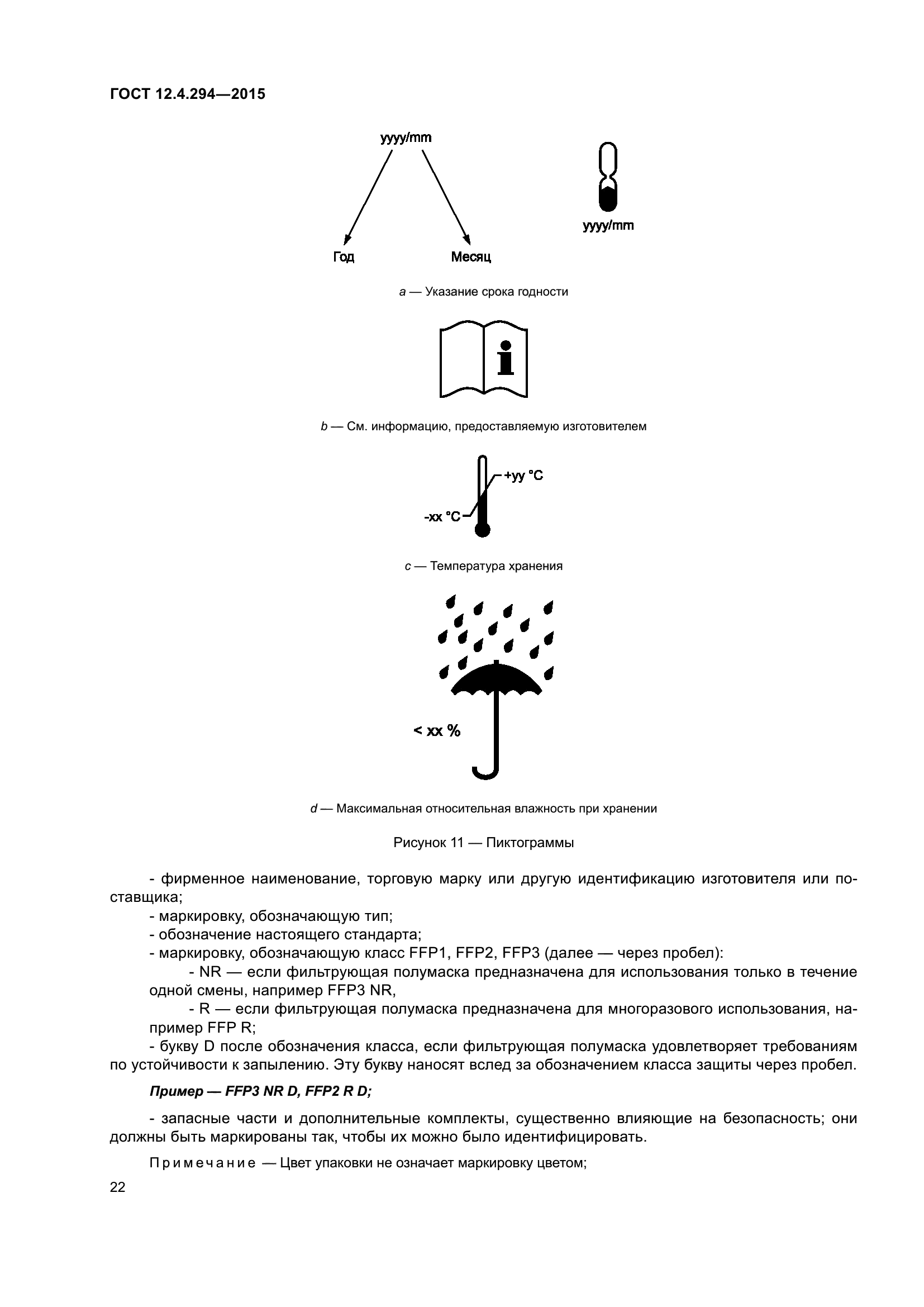 ГОСТ 12.4.294-2015