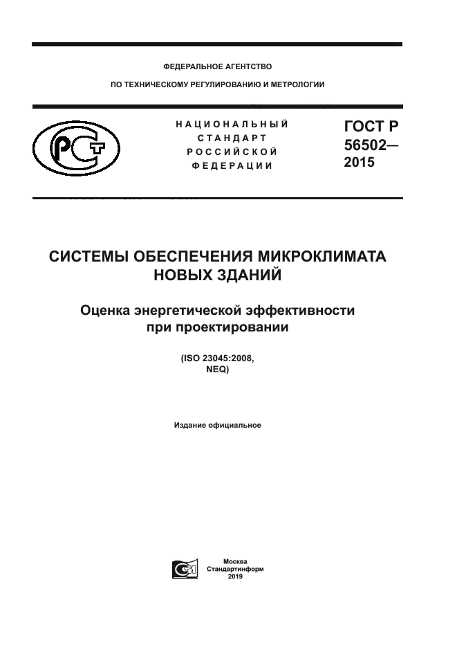 ГОСТ Р 56502-2015