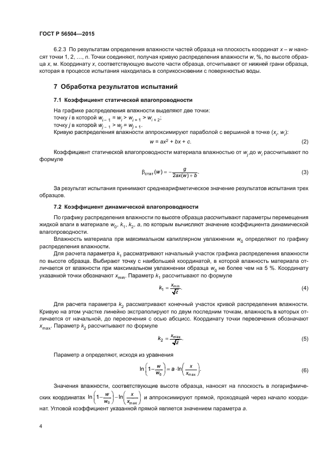 ГОСТ Р 56504-2015