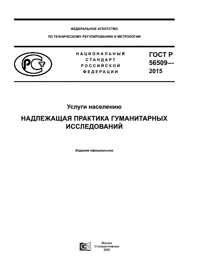 ГОСТ Р 56509-2015