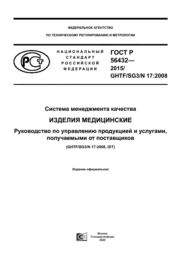 ГОСТ Р 56432-2015