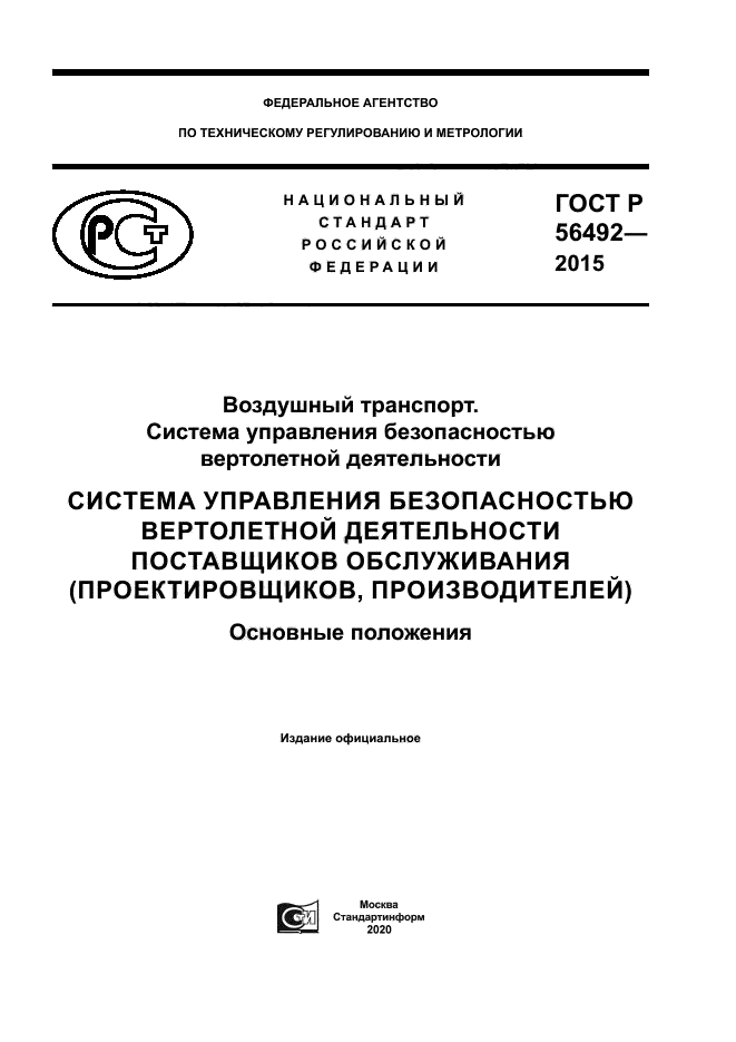 ГОСТ Р 56492-2015