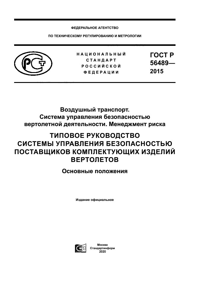 ГОСТ Р 56489-2015