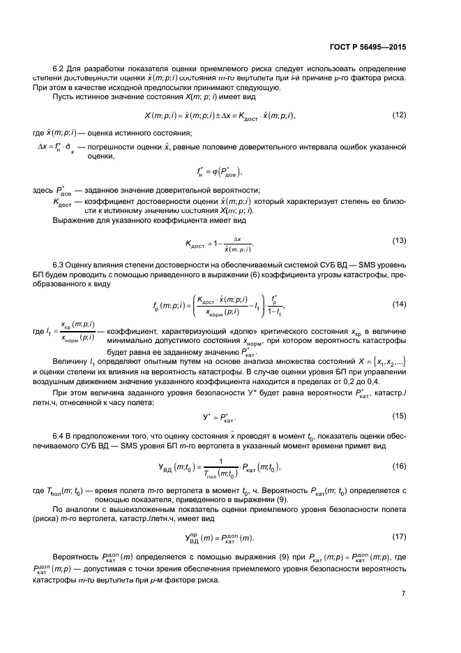 ГОСТ Р 56495-2015