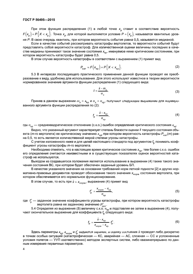 ГОСТ Р 56495-2015