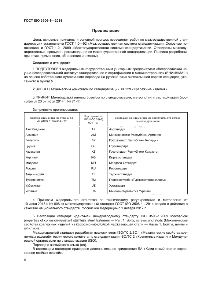 ГОСТ ISO 3506-1-2014