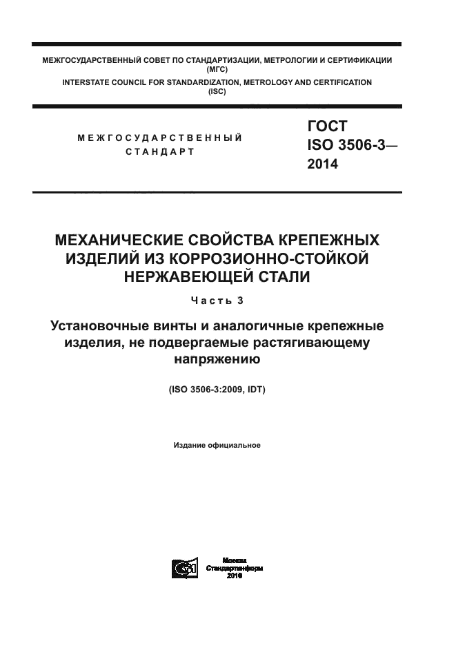 ГОСТ ISO 3506-3-2014