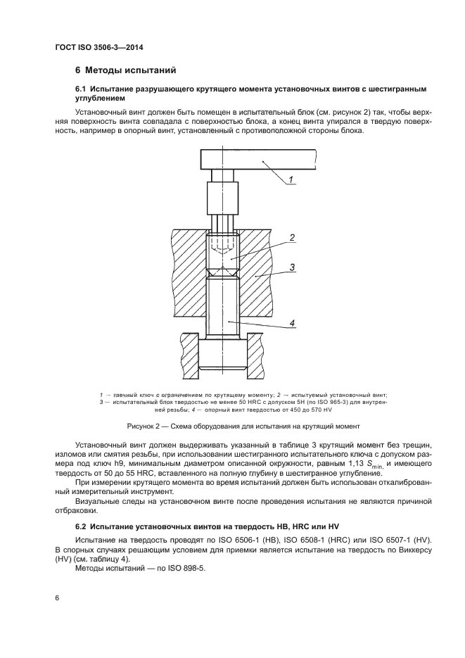 ГОСТ ISO 3506-3-2014