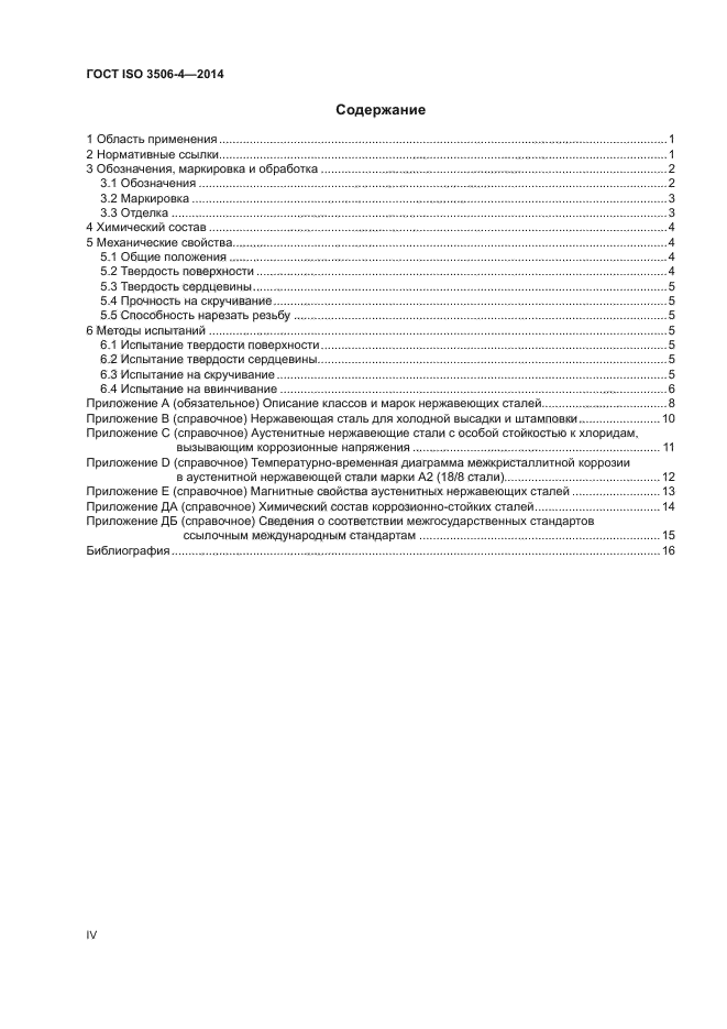 ГОСТ ISO 3506-4-2014