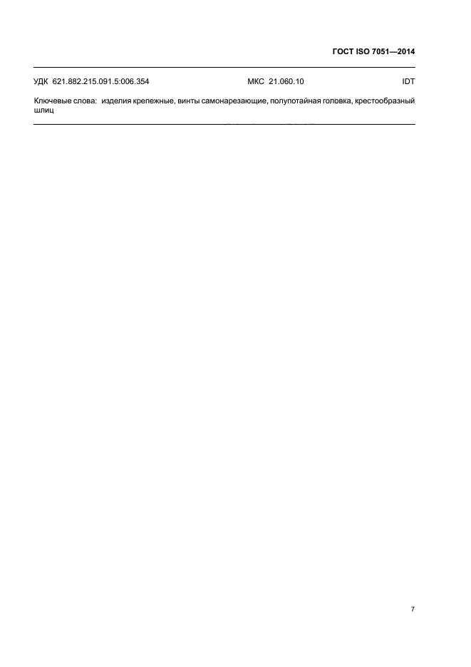ГОСТ ISO 7051-2014