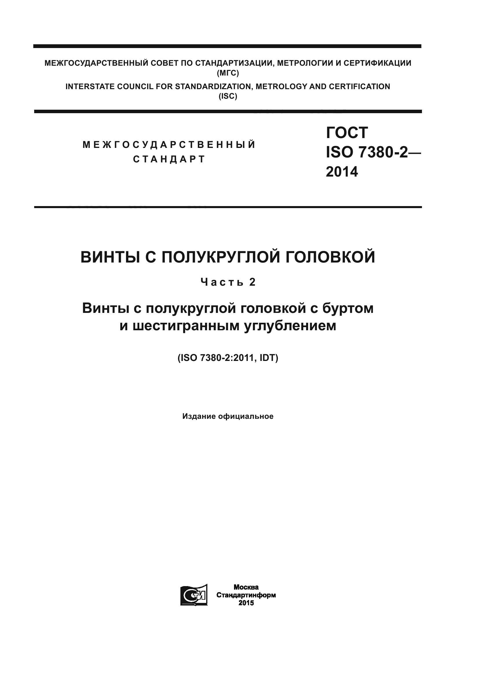 ГОСТ ISO 7380-2-2014