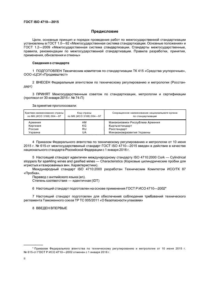 ГОСТ ISO 4710-2015