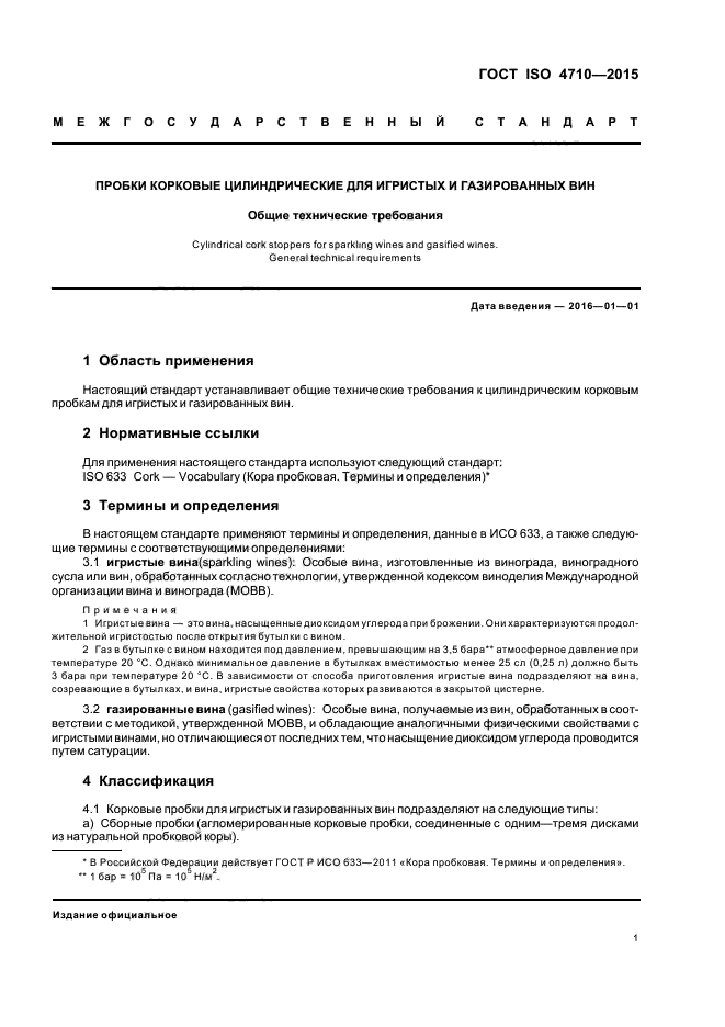 ГОСТ ISO 4710-2015