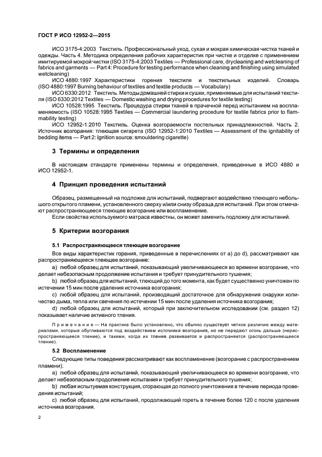 ГОСТ Р ИСО 12952-2-2015