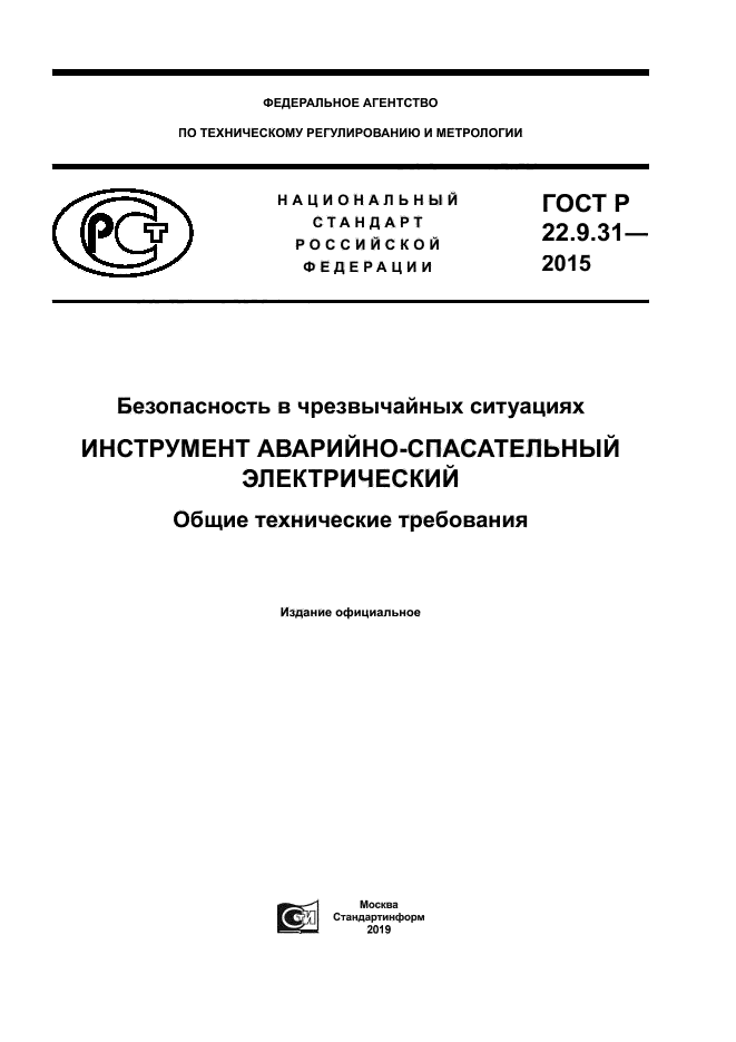 ГОСТ Р 22.9.31-2015