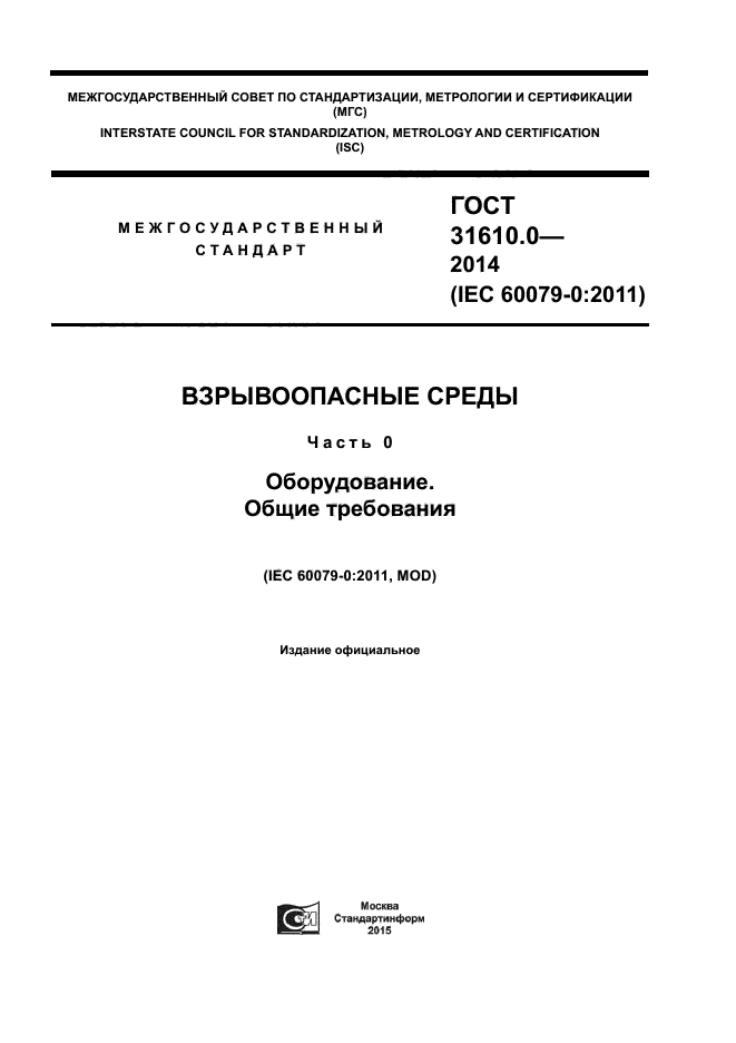 ГОСТ 31610.0-2014