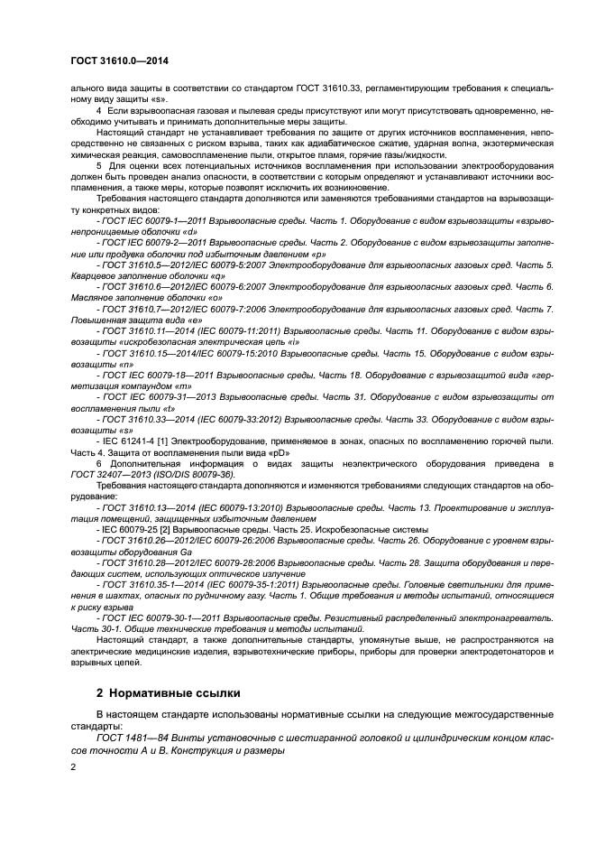 ГОСТ 31610.0-2014