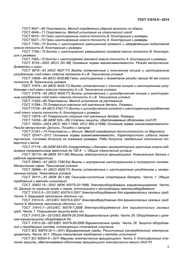 ГОСТ 31610.0-2014