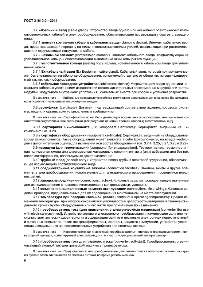 ГОСТ 31610.0-2014