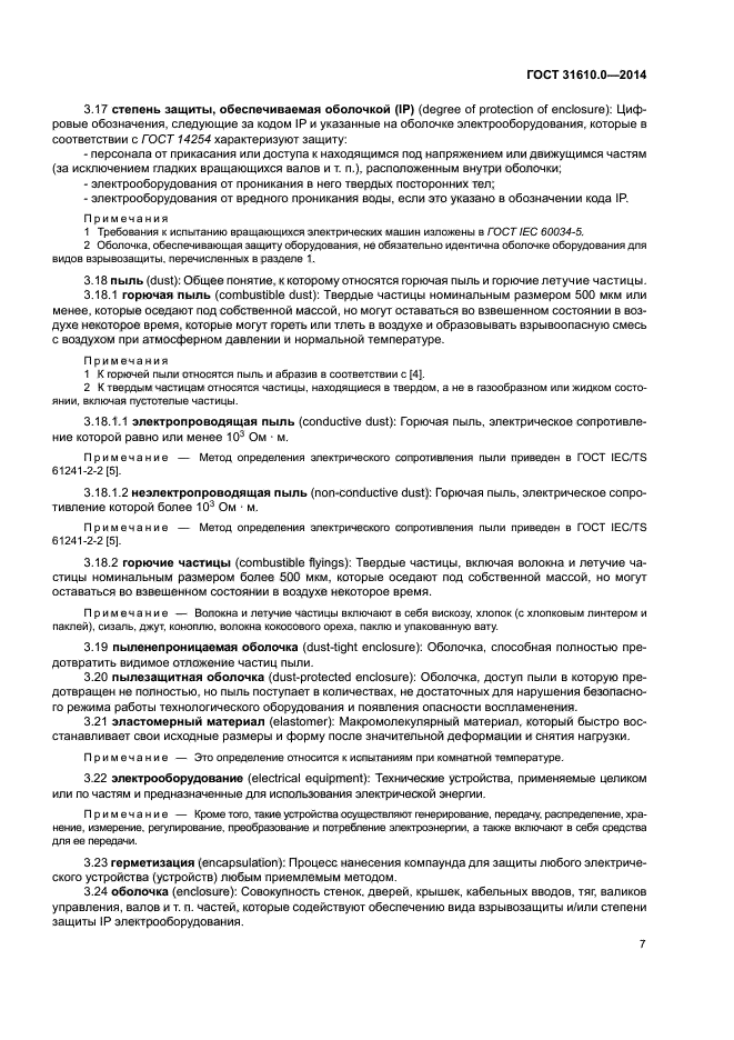 ГОСТ 31610.0-2014